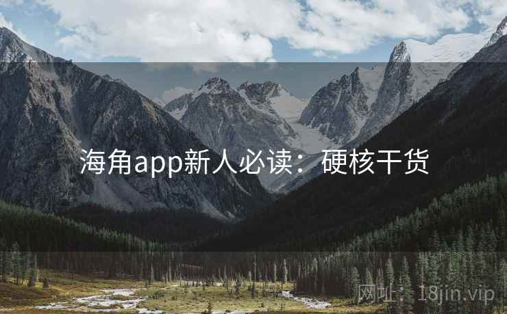 海角app新人必读:硬核干货 海角app新人必读:硬核干货