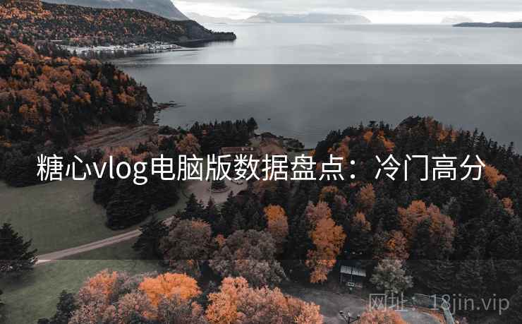 糖心vlog电脑版数据盘点：冷门高分