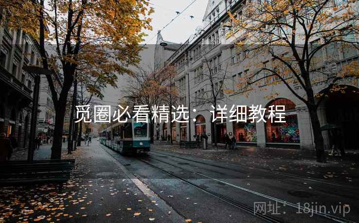 觅圈必看精选：详细教程