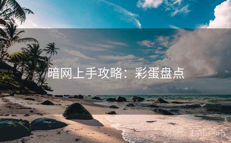 暗网上手攻略：彩蛋盘点