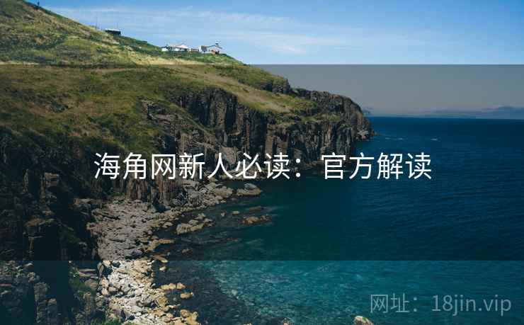 海角网新人必读：官方解读