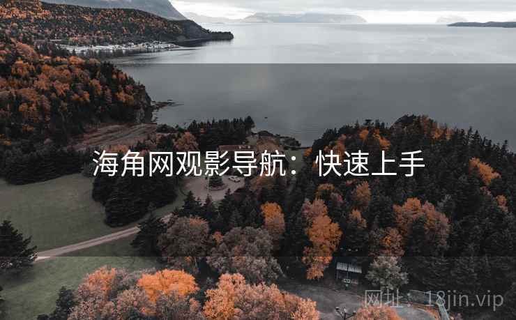 海角网观影导航：快速上手